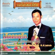 ชรินทร์ นันทนาคร - เด็ดดอกรัก-web